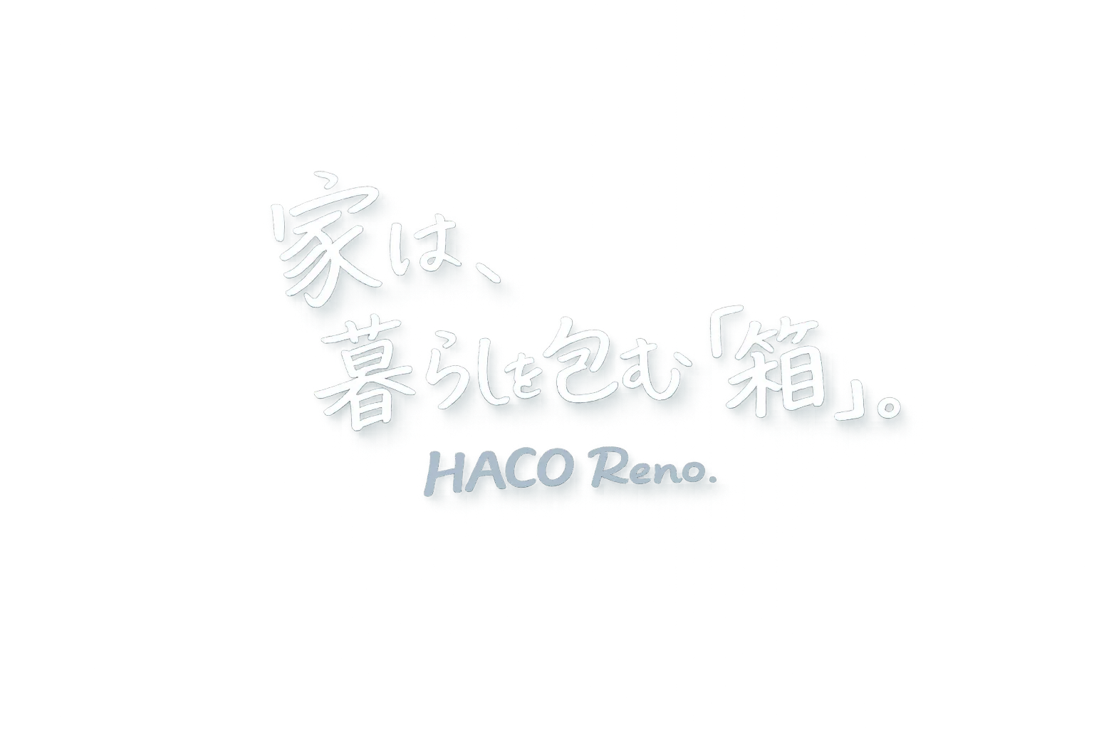 家は、暮らしを包む箱