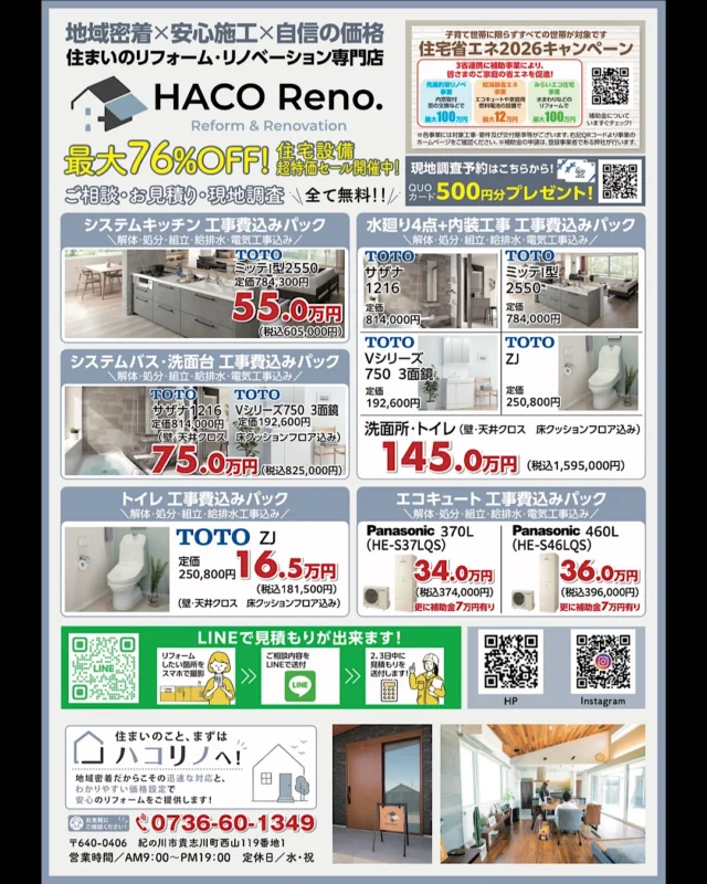 .
リフォームしたいけど、結局いくらかかるんやろう？
そんな不安をお持ちの方も多いと思います！

ハコリノでは、お客様に安心してご相談いただけるよう、工事費込みのわかりやすい価格のパックもご提案しています🙇‍♂️

キッチン・お風呂・トイレ・洗面台・エコキュートなど、毎日使う設備だからこそ、快適で使いやすい住まいづくりをお手伝いします😊

さらに住宅省エネ2026キャンペーンを活用できるチャンスです！
対象工事なら補助金を利用できる場合があり、お得にリフォームできる可能性があります👍

まだリフォームするか決めていない
まずは費用だけ知りたい
他社と比較してみたい

そんな方も大歓迎です！

ご相談・現地調査・お見積りはすべて無料です！
LINEなら写真を送るだけで簡単見積りも可能です。

地域密着だからこそ、迅速な対応と丁寧な施工で、お客様に安心してお任せいただけるよう心がけています。

無理な営業は一切いたしません。
まずは相談だけでも大歓迎です😊

📩「チラシを見た！」とDMいただければ、お住まいのお悩みに合わせてご案内いたします！

住まいのことなら、まずはハコリノへ🏠✨

━━━━━━━━━━━━━━━
🏠 ハコリノ
地域密着 × 安心施工 × 自信の価格
📩DM・LINE・お電話からお気軽にご相談ください😊

#リフォーム
#リノベーション
#和歌山リフォーム
#和歌山リノベーション
#和歌山工務店