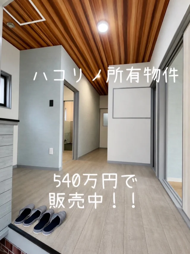 中古住宅も全然有りやな
そう思ってもらえるお家が完成しました😊
ハコリノ所有物件になります🏠

なんと金額540万円です！！！
場所は紀の川市貴志川町長山🏠

・3LDK
・23帖の広々LDK
・建物 約35坪
・土地 約70坪
・駐車場2台（※背の高い車は不可）
・お庭付き
・キッチン、お風呂一部、洗面台、トイレ改装済みです！

「家が欲しいけど、新築はちょっと高いな〜」
そんな方には、ぜひ一度見てほしい物件です😊

リノベーション済みなので、
大きな工事をすることなく、そのまま住み始められます🏠

写真だけでは伝わらない雰囲気もあるので、
気になる方はDMください📩

もちろん、見るだけでも大歓迎です！！

#紀の川市 #貴志川町 #中古住宅 #リノベーション #マイホーム