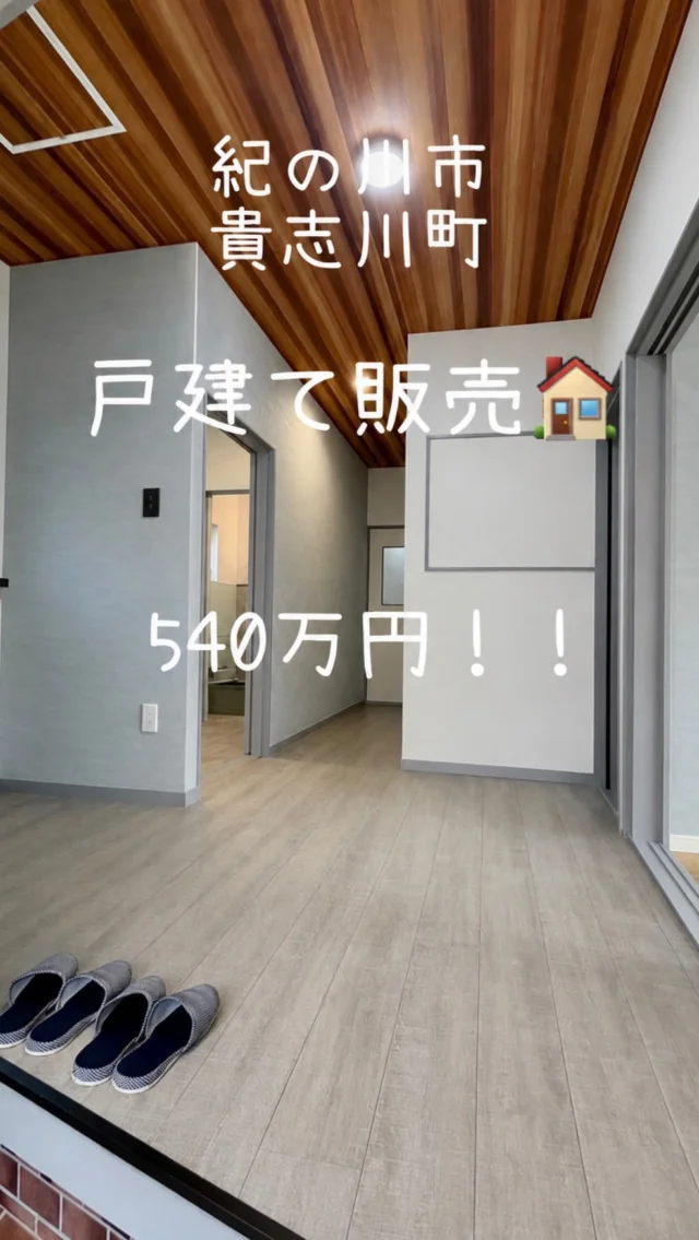中古住宅も全然有りやん
そう思ってもらえるお家が完成しました😊

なんと金額540万円！！
場所は紀の川市貴志川町長山🏠

・3LDK
・23帖の広々LDK
・建物 約35坪
・土地 約70坪
・駐車場2台（※背の高い車は不可）
・お庭付き
・キッチン、お風呂、洗面台、トイレはすべて新品

「家が欲しいけど、新築はちょっと高いな〜」
そんな方には、ぜひ一度見てほしい物件です！

リノベーション済みなので、
大きな工事をすることなく、そのまま住み始められます🏠

写真だけでは伝わらない雰囲気もあるので、
気になる方はDMください📩

もちろん、見るだけでも大歓迎です！！

#紀の川市 #貴志川町 #中古住宅 #リノベーション #マイホーム