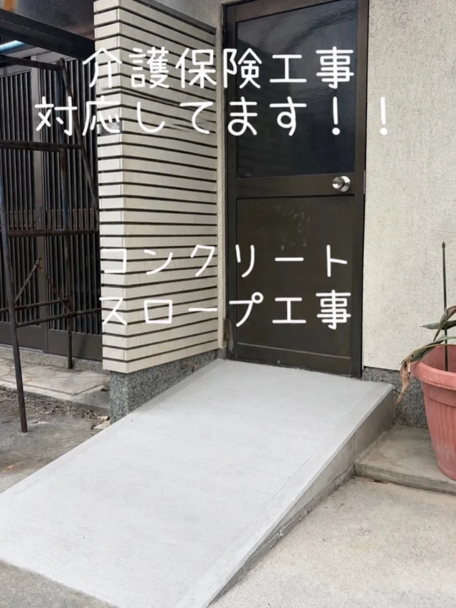 .
和歌山市にて介護保険改修工事をご依頼頂きました🙇‍♂️

ハコリノでは介護保険を利用した住宅改修も行っております！

今回は勝手口の段差を解消するため、コンクリートスロープを施工しました。

車椅子で出入りしやすくしたいというご家族様のご希望です。
そんなお悩みに合わせて、一人ひとりに最適なご提案をしています。

介護保険の住宅改修では、条件を満たせば住宅改修費の支給対象になる工事があります。玄関スロープや手すりの設置、段差解消などが代表的です。

浴室ユニットバスの工事も介護保険工事対象になっています！

うちも対象かな？？
そんな方もお気軽にご相談ください😊

ハコリノでは、水廻りもちろん、給湯器工事、修繕工事、内装工事、外壁屋根塗装工事、外構工事、お家のことならなんでもご相談ください😊

この度はご依頼頂きありがとうございました🙇‍♂️

#リフォーム
#リノベーション
#和歌山リフォーム
#介護保険工事
#介護保険
