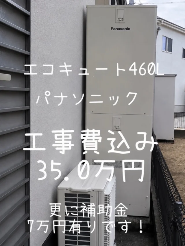 .
和歌山市にてエコキュートの入れ替えのご依頼を頂きました😊
チラシから多数お問い合わせ頂きありがとうございます！😭

エコキュート工事費コミコミパックで35.0万円(税別)でのご提案になります！
Panasonic エコキュート460Lです。
370Lは33.0万円(税別)になります。

さらに、補助金最大7万円対象なので、
38.5万円（税込）から
実質価格が31.5万円になります！

まだ使えるけど古くなってきた、
急に壊れる前に交換したい！

そんな方はぜひお気軽にご相談ください😊
見積もりだけでも大歓迎です！

DM✉️
LINE📩
お電話📞
どちらからでも大歓迎です！

和歌山でエコキュート交換をご検討の方は、ハコリノにお任せください！🙇‍♂️

ハコリノでは、水廻りはもちろん、内装工事、修繕工事、外壁屋根塗装、外構工事、お家のことならなんでもご相談ください😊

この度はご依頼いただき、ありがとうございました🙇‍♂️

#リフォーム
#リノベーション
#エコキュート
#和歌山リフォーム
#和歌山リノベーション