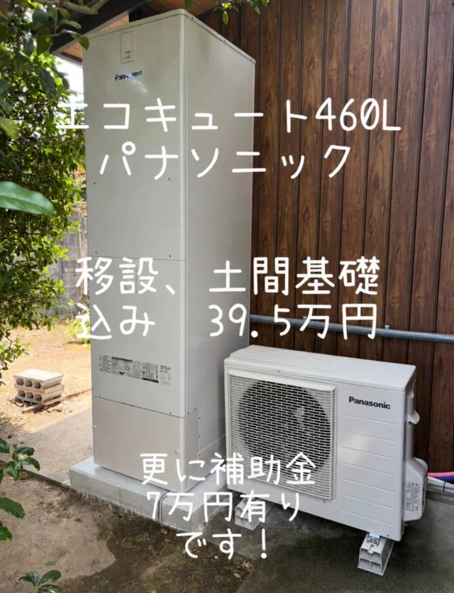 .
地域情報誌まいなぁがからのお問い合わせで岩出市でエコキュートの入れ替えのご依頼を頂きました😊
まいなぁがから多数お問い合わせ頂きありがとうございます！😭

今回は土間基礎工事、配管延長工事が別途ありましたので、39.5万円(税別)になっております。
基本工事は460Lエコキュートコミコミパックで35.0万円(税別)になります！
370Lエコキュートコミコミパックは33.0万円(税別)になります。
今回ヒートポンプからの水漏れが発生したとのことでした。TOSHIBA製エコキュートの場合廃盤となっているため、補修が不可とのことでしたのでヒートポンプを入れ替えになるとのことです。

今回、施工前のエコキュートが物置に設置されていましたので外部に設置するご提案を行いました。

さらに、補助金最大7万円対象なので、
38.5万円（税込）から
実質価格が31.5万円になります！

まだ使えるけど古くなってきた、
急に壊れる前に交換したい！

そんな方はぜひお気軽にご相談ください😊
見積もりだけでも大歓迎です！

DM
LINE
お電話
どちらからでも大歓迎です！

和歌山でエコキュート交換をご検討の方は、ハコリノにお任せください！🙇‍♂️

ハコリノでは、水廻りはもちろん、内装工事、修繕工事、外壁屋根塗装、外構工事、お家のことならなんでもご相談ください😊

この度はご依頼いただき、ありがとうございました🙇‍♂️

#リフォーム
#パナソニック
#エコキュート
#和歌山リフォーム
#和歌山リノベーション