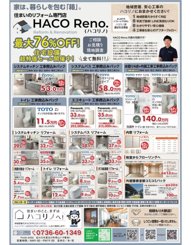 まいなぁが・まいとん9月号に掲載されています☺️岩出市・紀の川市・橋本市・かつらぎ町に64,000部発行されている地域情報誌になります😊
先月号から数多くのお問い合わせを頂き現地調査の上、ご契約頂いております🙇‍♂️ありがとうございます！！

ハコリノではお客様に安心してご相談いただけるよう、工事費込みのわかりやすい価格のパックもご提案しています🙇‍♂️
キッチン・お風呂・トイレ・洗面台・エコキュートなど、毎日使う設備だからこそ、快適で使いやすい住まいづくりをお手伝いします😊

さらに住宅省エネ2026キャンペーンを活用できるチャンスです！対象工事なら補助金を利用できる場合があり、お得にリフォームできます！

まだリフォームするか決めていない、
まずは費用だけ知りたい、
他社と比較してみたい、

そんな方も大歓迎です！

ご相談・現地調査・お見積りはすべて無料です！
LINEなら写真を送るだけで簡単見積りも可能です。
地域密着だからこそ、迅速な対応と丁寧な施工で、お客様に安心してお任せいただけるよう心がけています🙇‍♂️
無理な営業は一切いたしません。
まずは相談だけでも大歓迎です
「チラシを見た！」とDMいただければ、お住まいのお悩みに合わせてご案内いたします！
住まいのことなら、まずはハコリノへ☺️

#岩出市
#紀の川市
#かつらぎ町
#橋本市
#リフォーム
