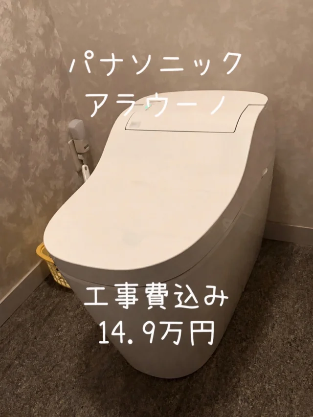 .
紀の川市でお手洗いの入れ替えのご依頼を頂きました😊

25年使われていたトイレとのことでしたが故障もなくとてもお綺麗に使われていました🙇‍♂️
新しいトイレはパナソニックのアラウーノです😊
商品、工事費込み14.9万円(税別)になります。

アラウーノの特徴としては、
陶器ではなく、水アカが付きにくい有機ガラス系の素材を使っていて、さらに流すたびに泡で洗ってくれるので、日々のお手入れがラクになります！！
なんと、タンクの中に台所用の中性洗剤をいれて泡を出しています！！🫢

ハコリノでも大人気商品です！ぜひお問い合わせください😊

ラインで写真問い合わせも数多く頂いております🙇‍♂️
見積もりだけでも大歓迎です！

DM
LINE
お電話
どちらからでも大歓迎です！

和歌山でお手洗いの交換をご検討の方は、ハコリノにお任せください！🙇‍♂️

ハコリノでは、水廻りはもちろん、内装工事、修繕工事、外壁屋根塗装、外構工事、お家のことならなんでもご相談ください😊

この度はご依頼いただき、ありがとうございました🙇‍♂️

#パナソニック
#アラウーノ
#トイレリフォーム
#和歌山リフォーム
#和歌山リノベーション