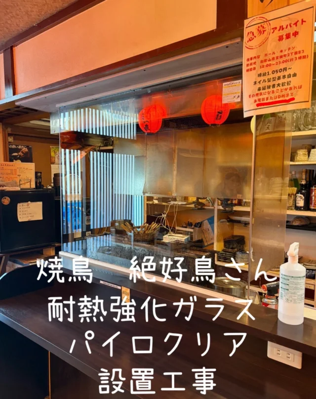 .
和歌山市友田町の焼鳥屋、絶好鳥さんの焼き台のガラス交換のご依頼を頂きました☺️ありがとうございます🙇‍♂️
パイロクリアは耐熱強化ガラスで今回は幅が130cm、厚みが6.5mmもあります。
ご満足頂き嬉しいです！！
大人気店です👍店舗のインスタもぜひチェックしてください☺️

@zekkouchou_yakitori 

この度はご依頼頂きありがとうございました🙇‍♂️

#焼鳥
#絶好鳥
#和歌山リフォーム
#和歌山リノベーション
#和歌山工務店