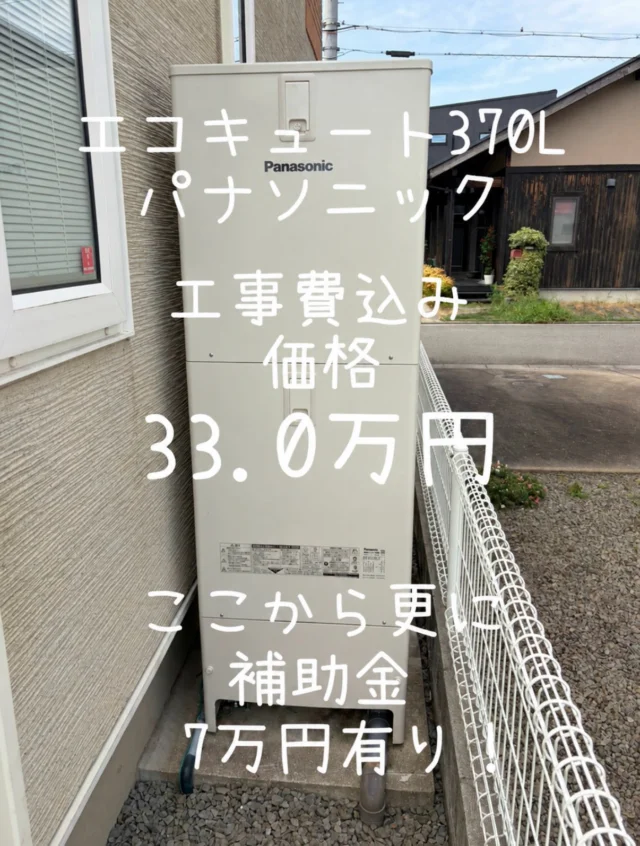 .
海南市にてエコキュートの入れ替えのご依頼を頂きました😊

パナソニックエコキュート370L工事費コミコミパックで33.0万円(税別)でのご提案になります！
460Lは35.0万円(税別)になります。

さらに、補助金7万円対象なので、
36.3万円（税込）から実質価格が29.3万円になります！
まだ使えるけど古くなってきた、急に壊れる前に交換したい！
そんな方はぜひお気軽にご相談ください😊
見積もりだけでも大歓迎です！

DM✉️
LINE📩
お電話📞
どちらからでも大歓迎です！

和歌山でエコキュート交換をご検討の方は、ハコリノにお任せください！🙇‍♂️

ハコリノでは、水廻りはもちろん、内装工事、修繕工事、外壁屋根塗装、外構工事、お家のことならなんでもご相談ください😊

この度はご依頼いただき、ありがとうございました🙇‍♂️

#リフォーム
#リノベーション
#エコキュート
#パナソニック
#和歌山リフォーム