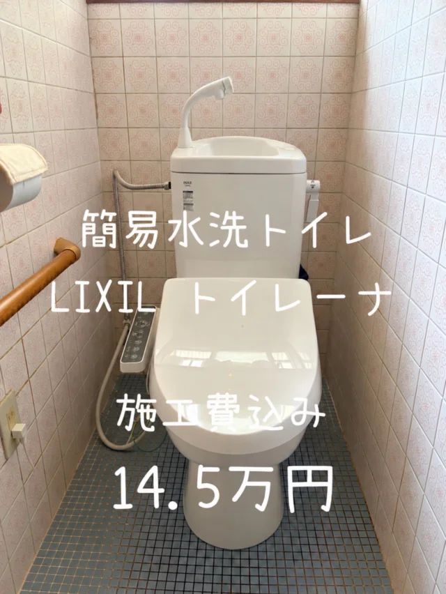 .
和歌山市にて簡易水洗トイレの入れ替えのご依頼を頂きました😊

お客様からのご紹介でご実家の改装になります。
故障されてる箇所も有りその点も解消されご満足頂きとても嬉しいです☺️

14.5万円(税別)商品代、処分、施工費込みのご提案になっております。壁、床のタイルは既存のままになります。

DM📩
LINE✉️
お電話📞
どちらからでも大歓迎です👍

和歌山でお手洗いの交換をご検討の方は、ハコリノにお任せください！🙇‍♂️

ハコリノでは、水廻りはもちろん、内装工事、修繕工事、外壁屋根塗装、外構工事、お家のことならなんでもご相談ください😊

この度はご依頼いただき、ありがとうございました🙇‍♂️

#LIXIL
#トイレーナ
#トイレリフォーム
#和歌山リフォーム
#和歌山工務店